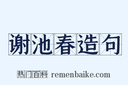 谢池春造句是什么意思的图片
